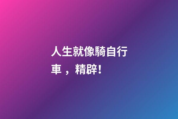 人生就像騎自行車，精辟！